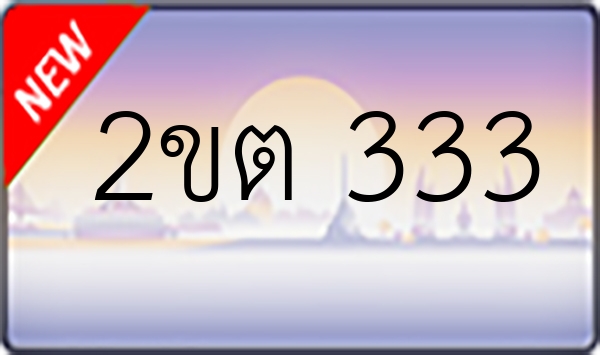 2ขต 333